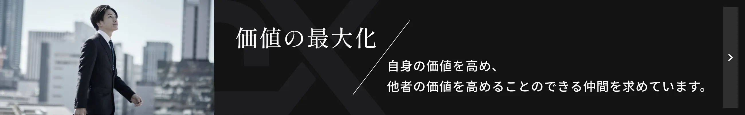 価値の最大化