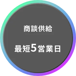 商談供給最短5営業日