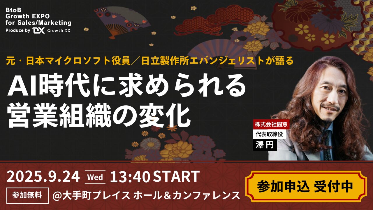 BtoB Growth EXPO 特別講演 元・日本マイクロソフト役員／日立製作所エバンジェリストが語る「AI時代に求められる営業組織の変化」